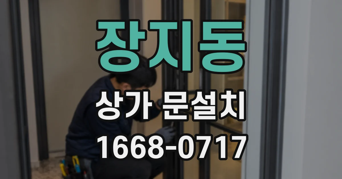장지동 상가 문설치