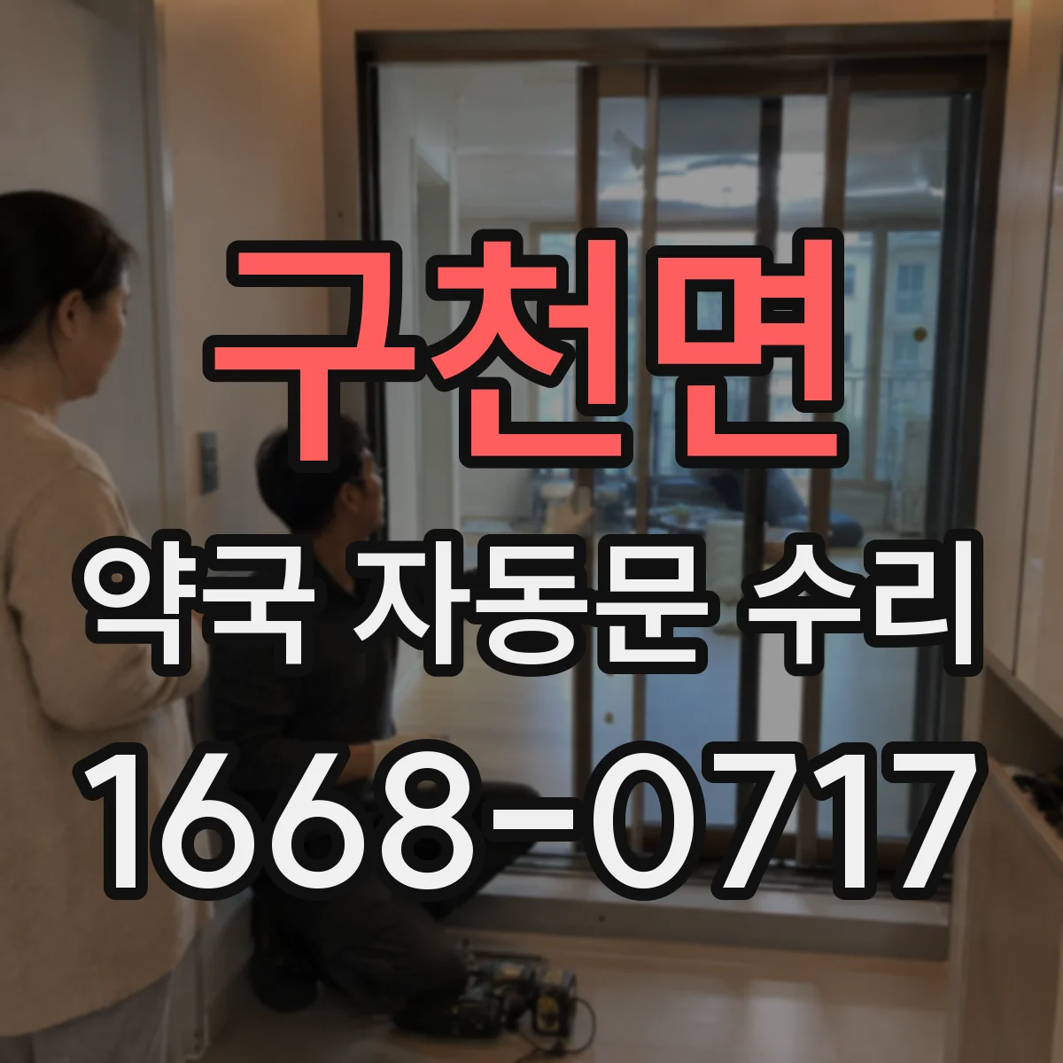 구천면 약국 자동문 수리