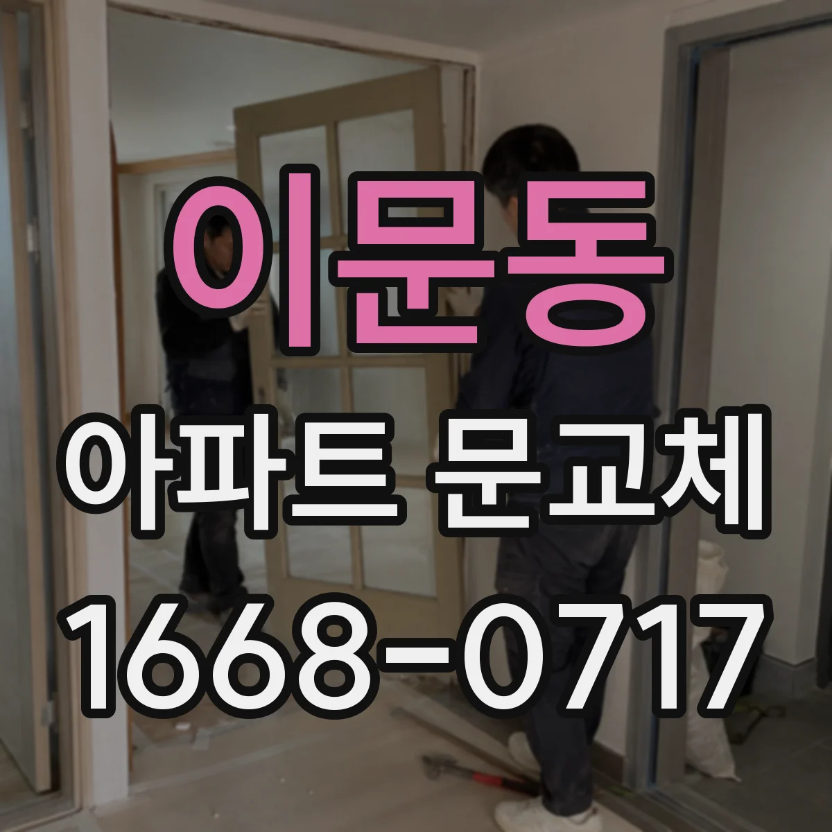 이문동 아파트 문교체