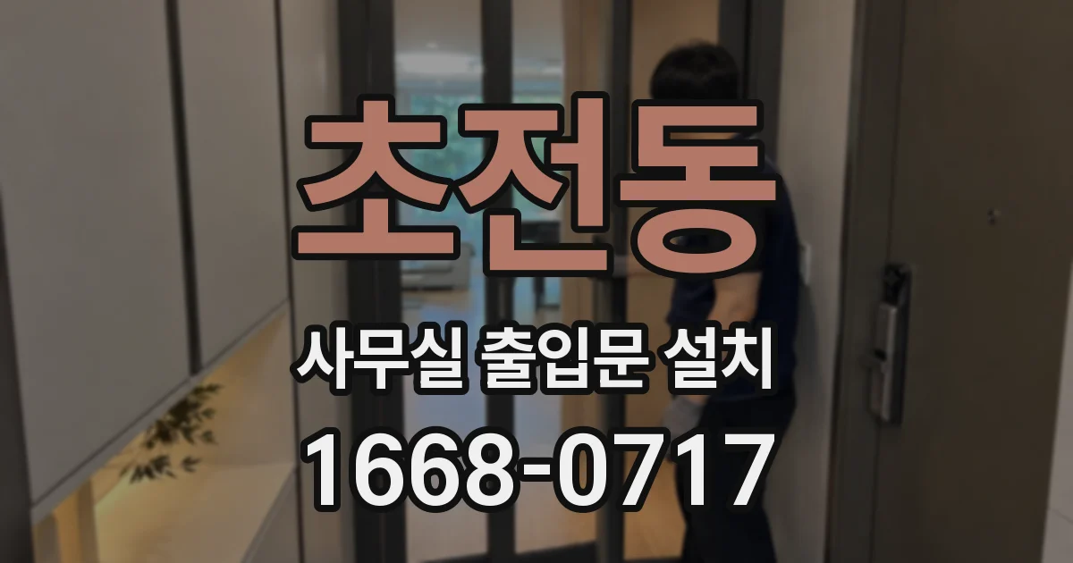 초전동 사무실 출입문 설치