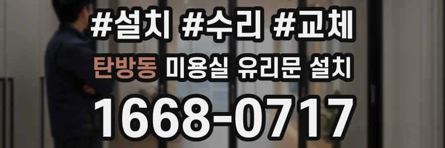 탄방동 미용실 유리문 설치
