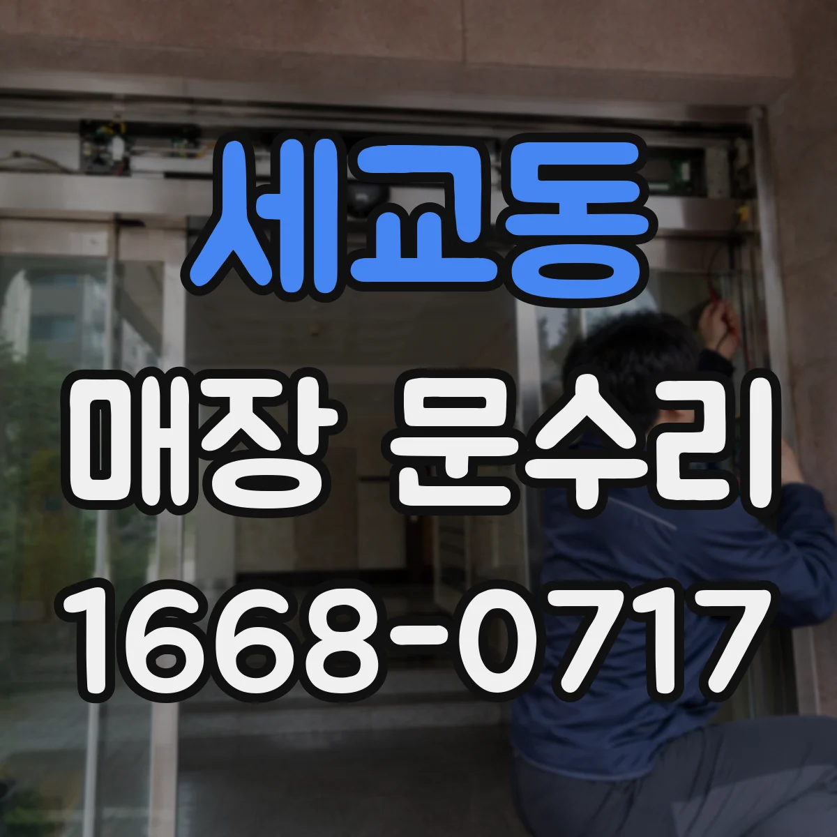 세교동 매장 문수리