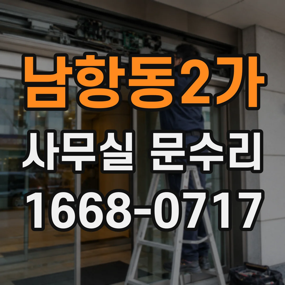 남항동2가 사무실 문수리