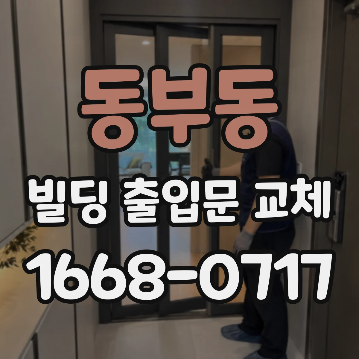 동부동 빌딩 출입문 교체
