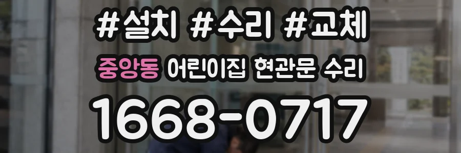 중앙동 어린이집 현관문 수리