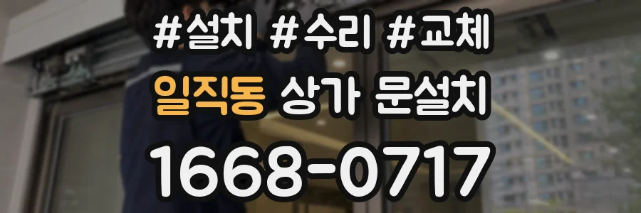 일직동 상가 문설치