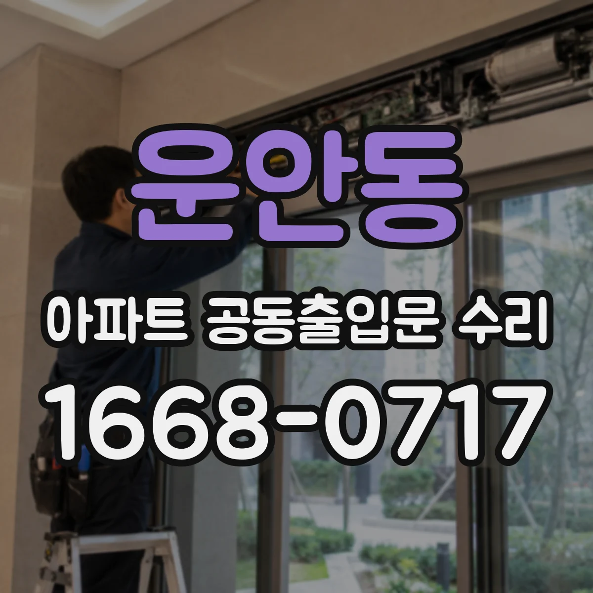 운안동 아파트 공동출입문 수리