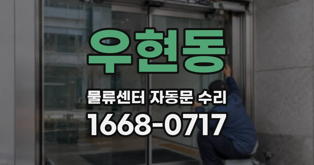 우현동 물류센터 자동문 수리