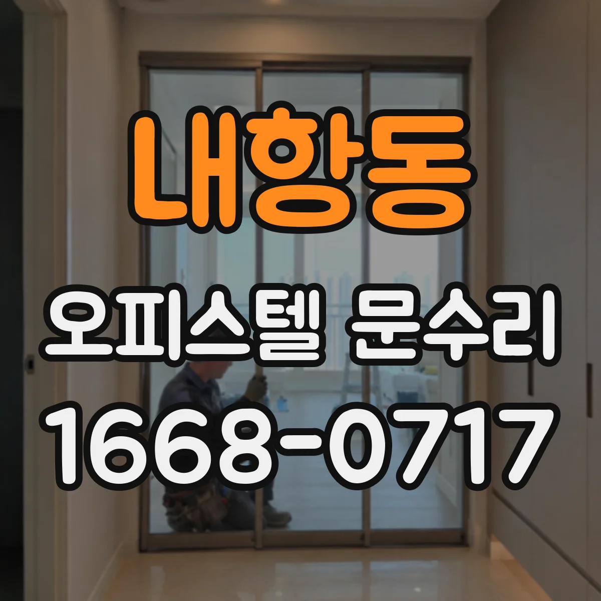 내항동 오피스텔 문수리