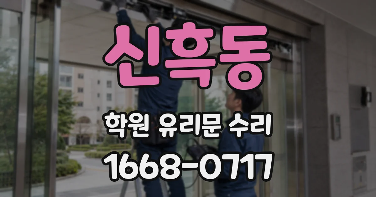 신흑동 학원 유리문 수리