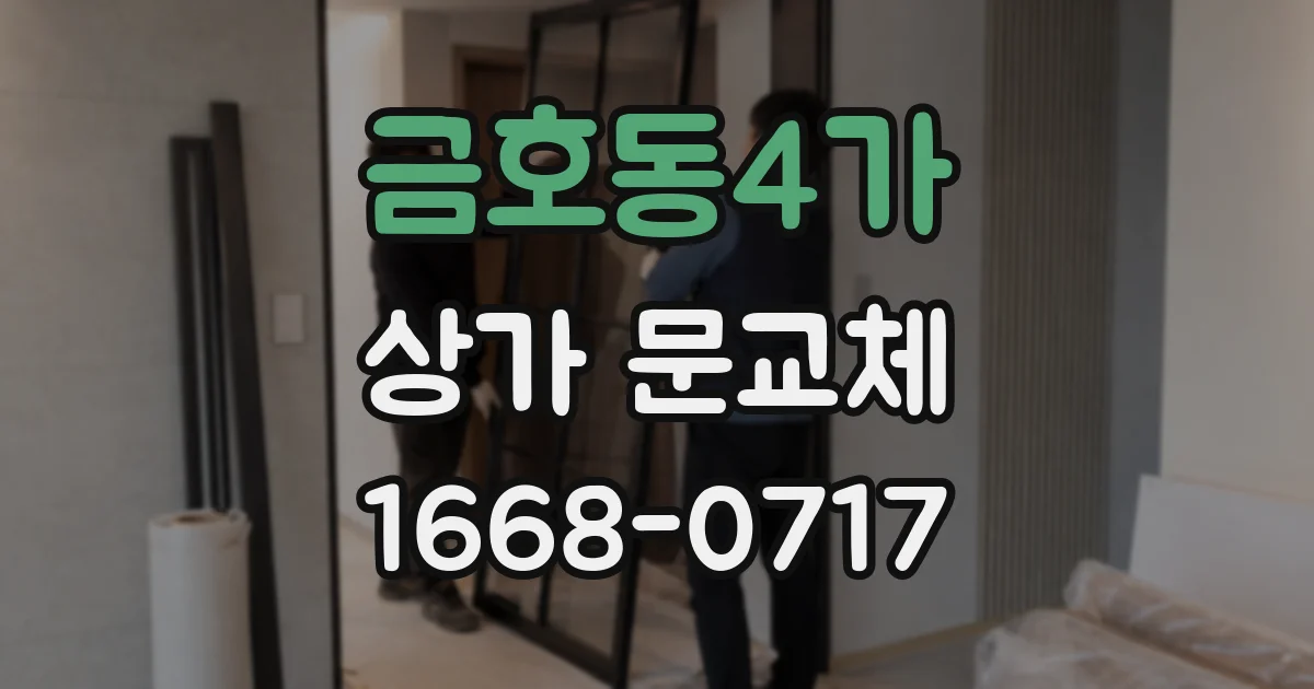 금호동4가 상가 문교체