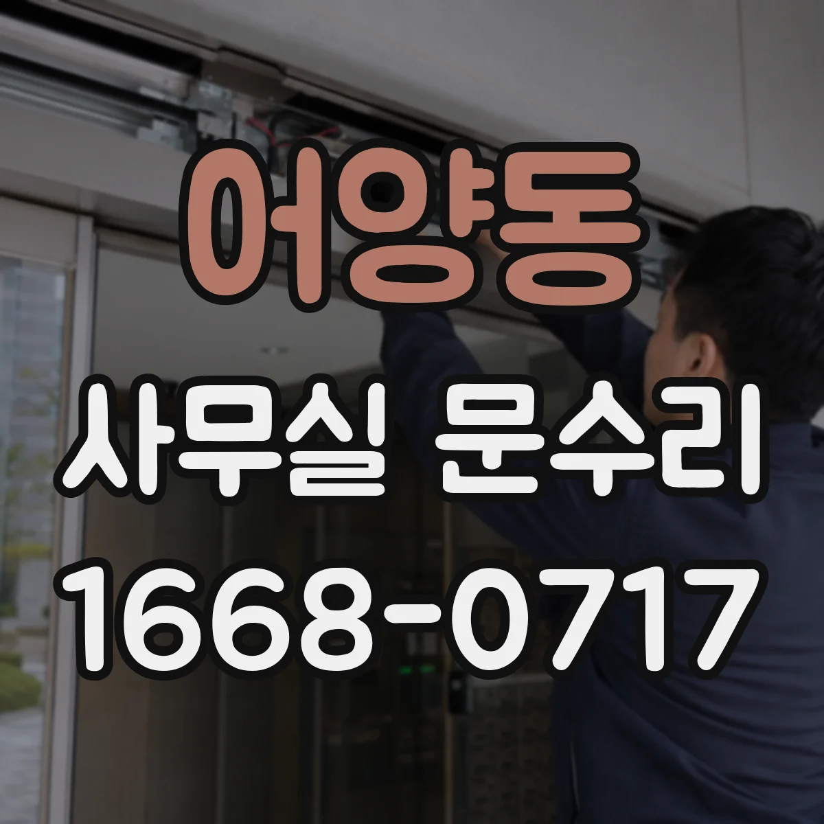 어양동 사무실 문수리