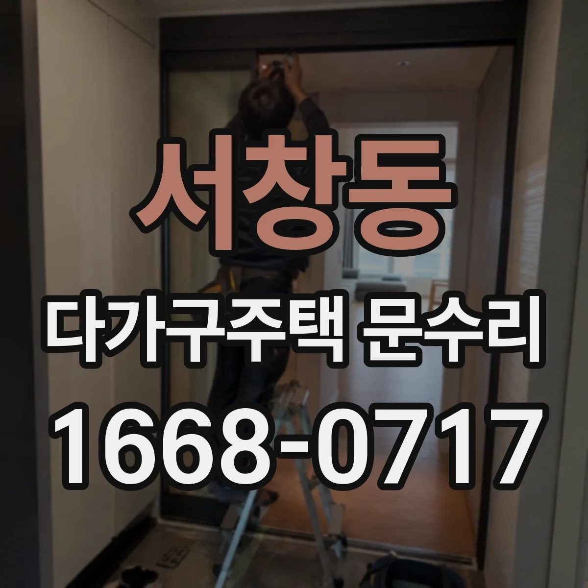 서창동 다가구주택 문수리