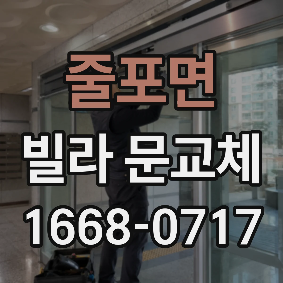 줄포면 빌라 문교체