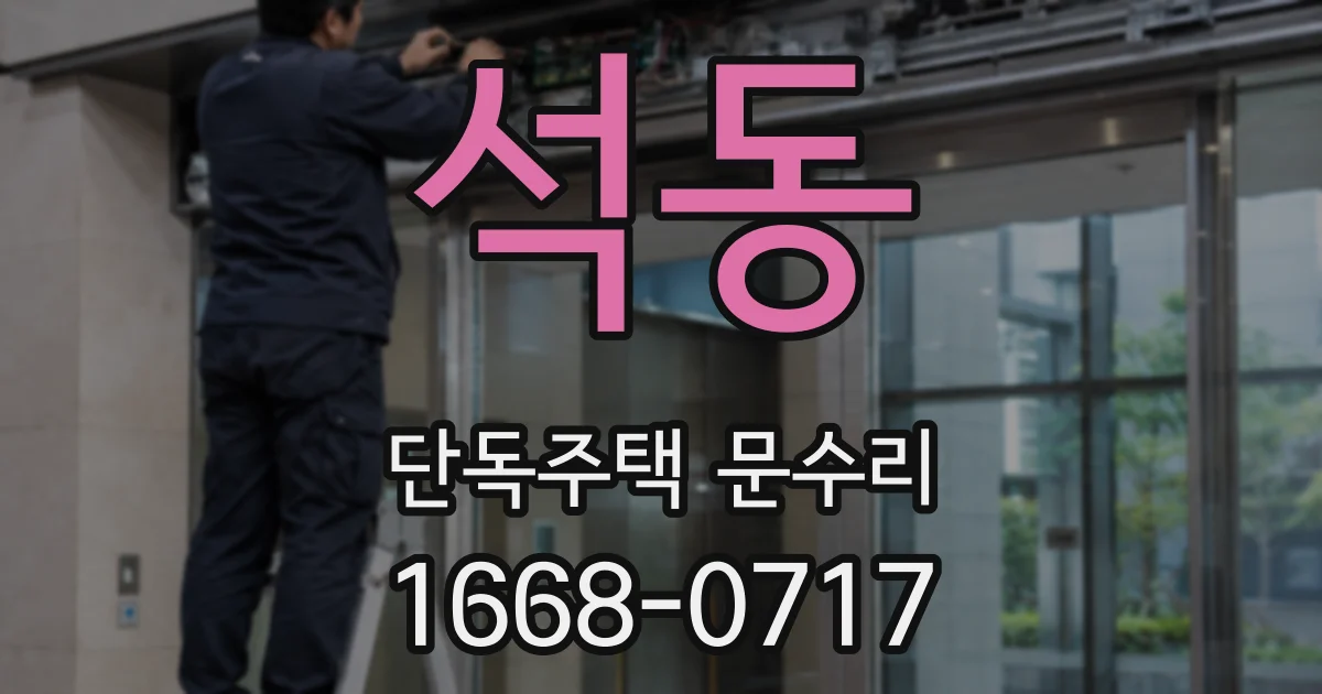 석동 단독주택 문수리