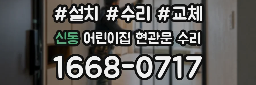 신동 어린이집 현관문 수리