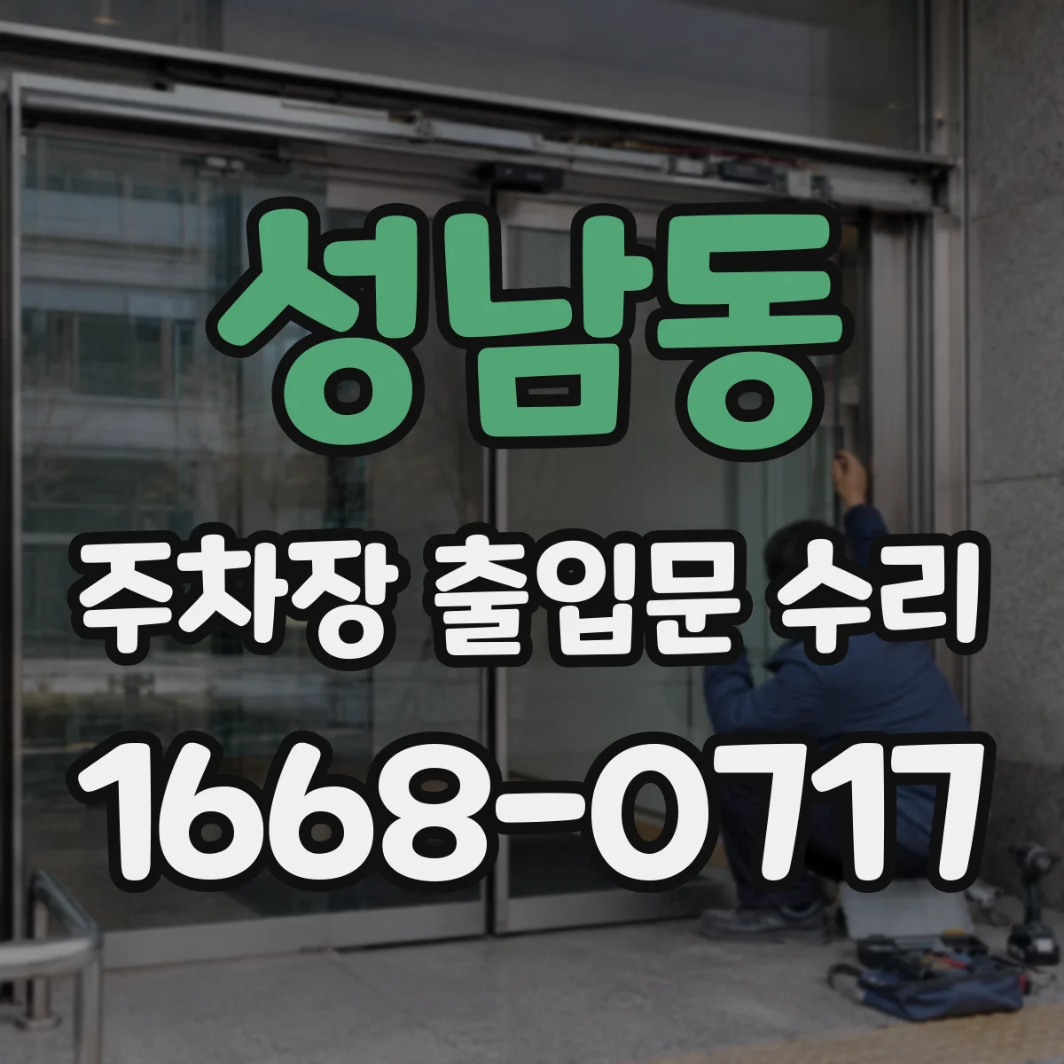 성남동 주차장 출입문 수리