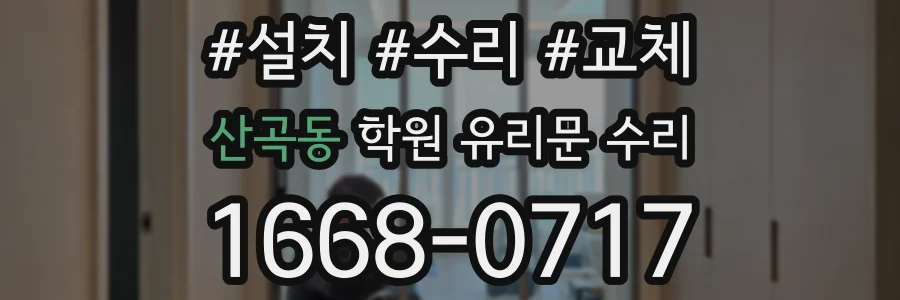 산곡동 학원 유리문 수리
