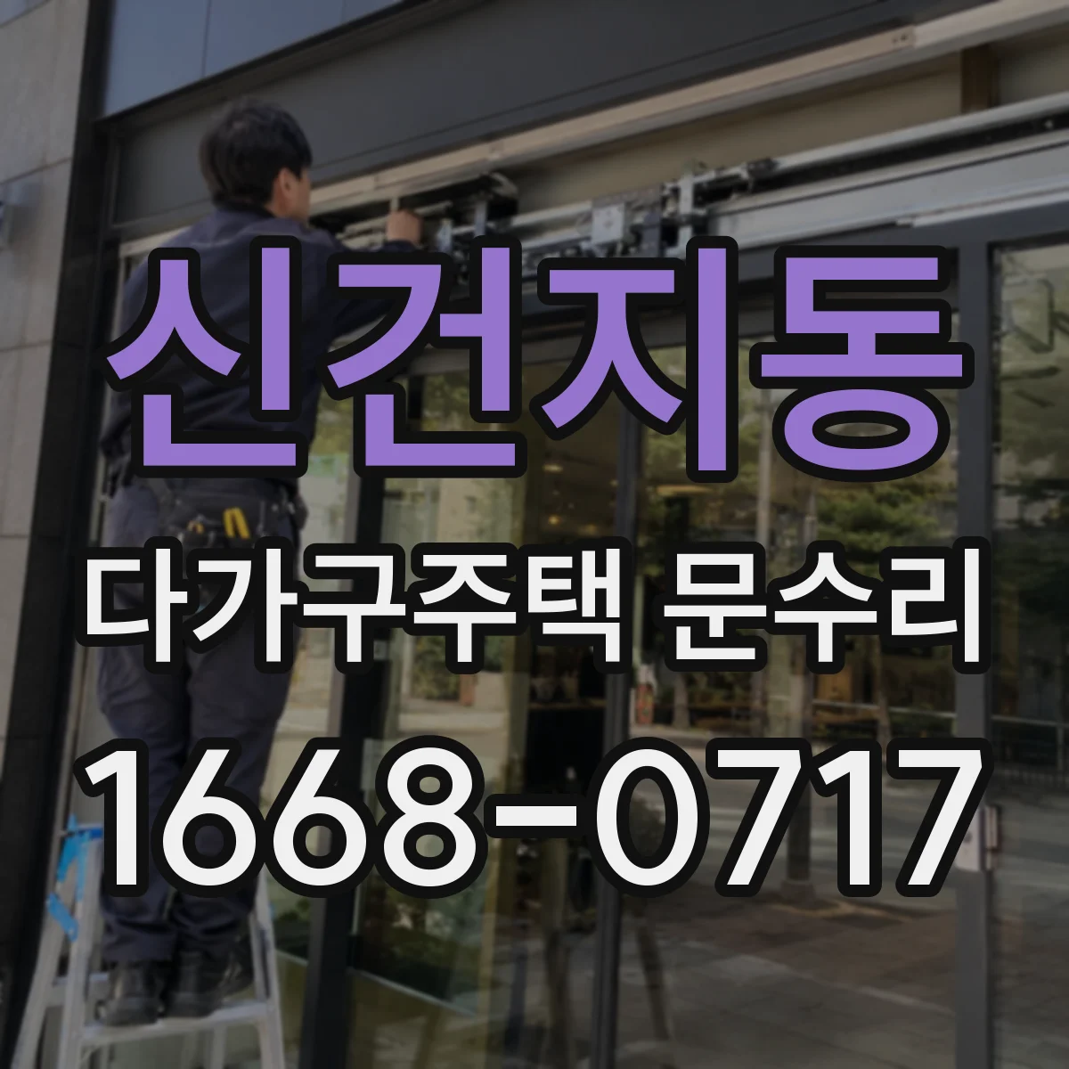 신건지동 다가구주택 문수리