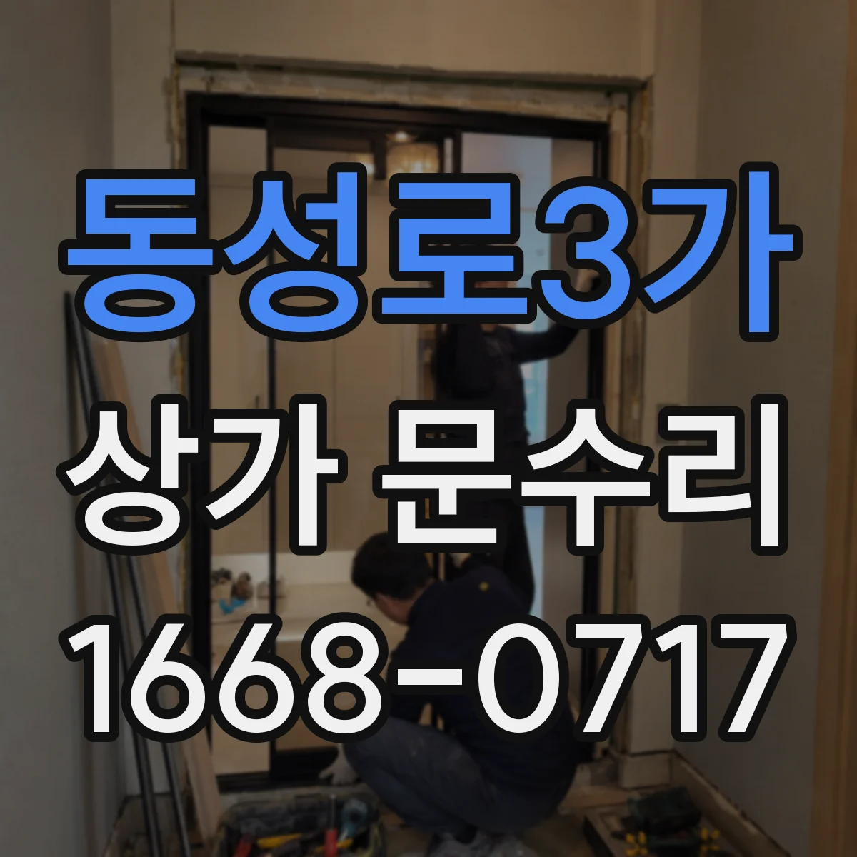 동성로3가 상가 문수리