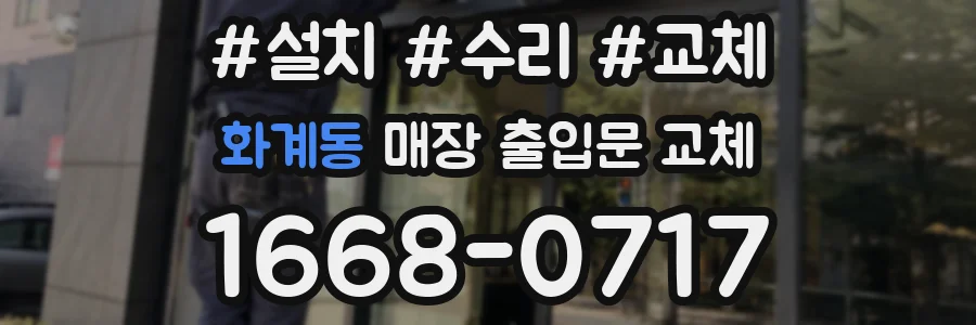 화계동 매장 출입문 교체