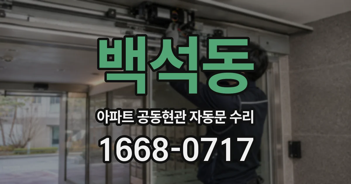 백석동 아파트 공동현관 자동문 수리