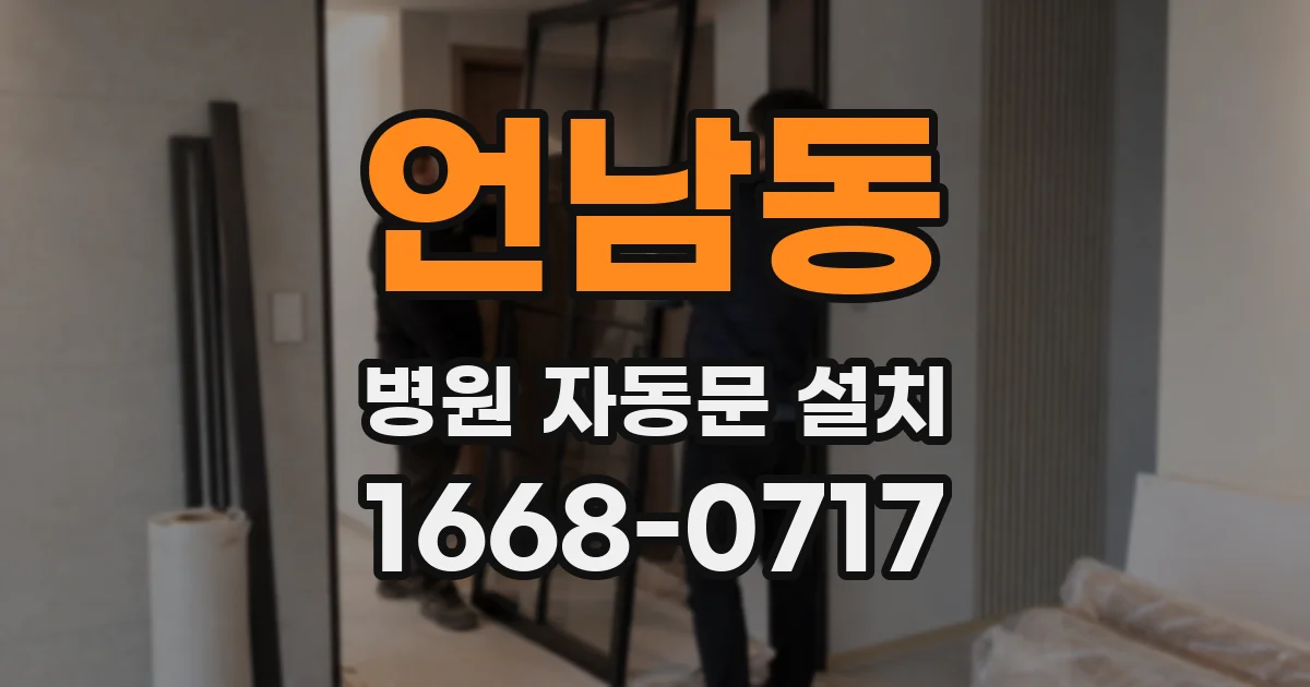 언남동 병원 자동문 설치
