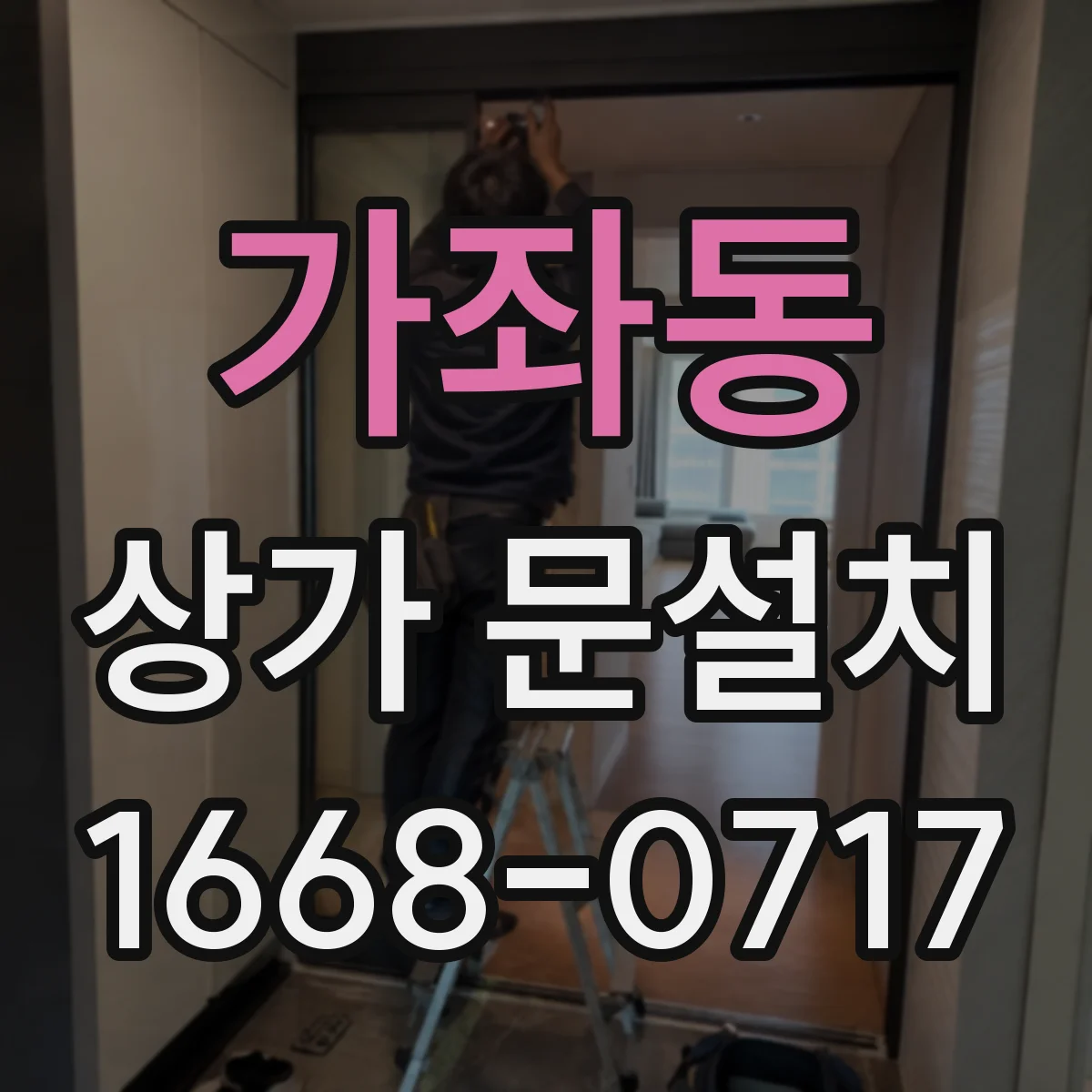 가좌동 상가 문설치