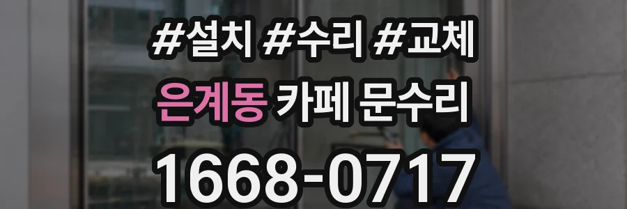 은계동 카페 문수리