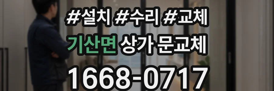 기산면 상가 문교체