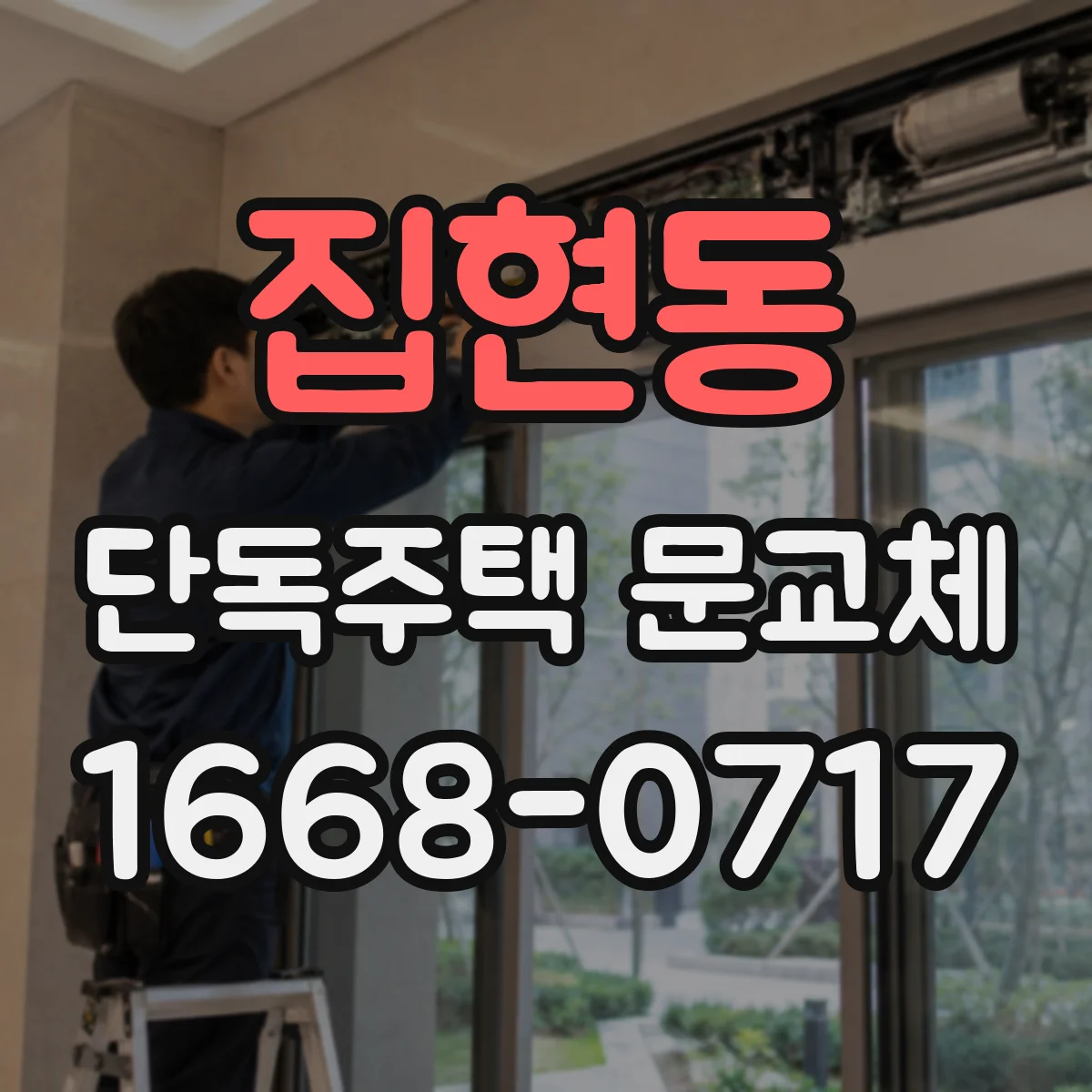 집현동 단독주택 문교체