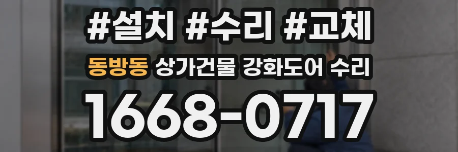 동방동 상가건물 강화도어 수리
