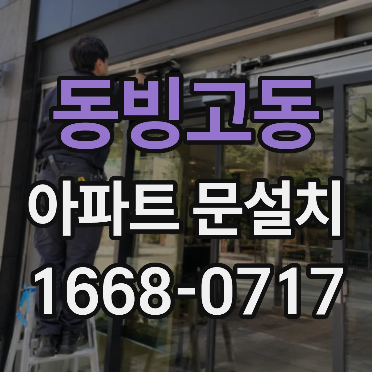 동빙고동 아파트 문설치 마감 전후 결로 점검 포인트 소개