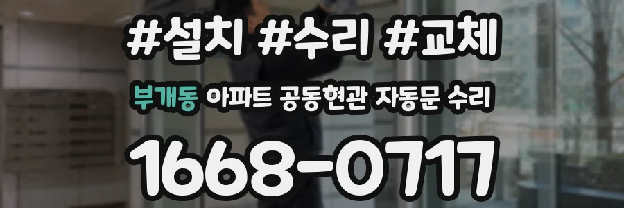 부개동 아파트 공동현관 자동문 수리