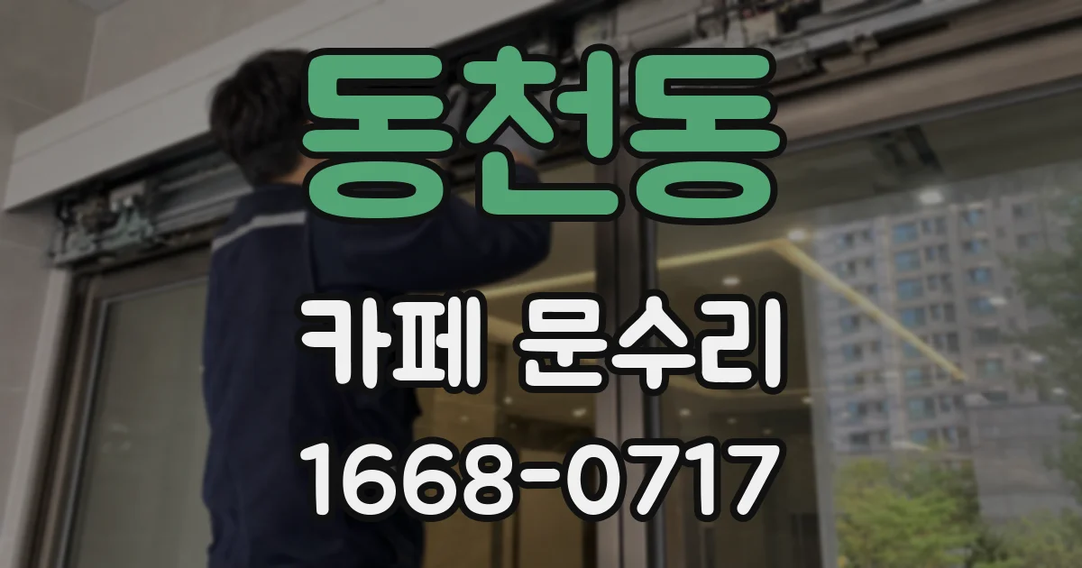 동천동 카페 문수리