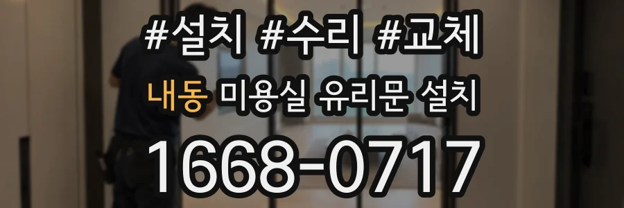내동 미용실 유리문 설치