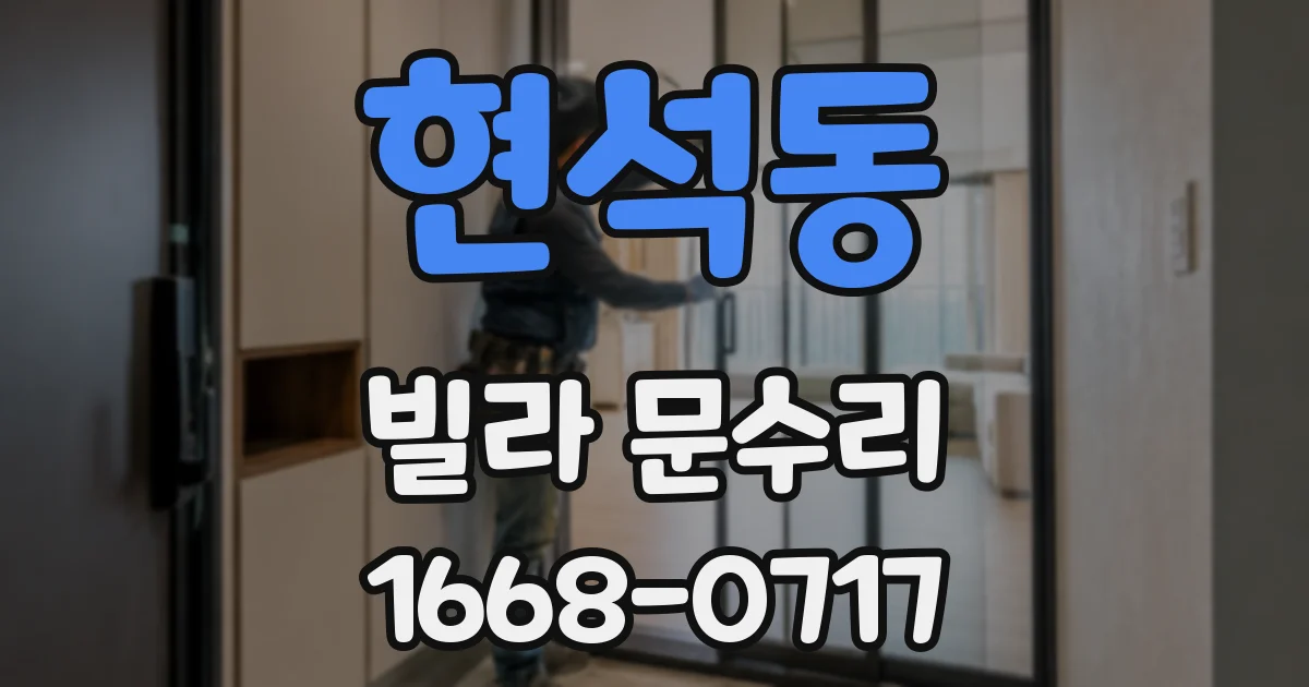 현석동 빌라 문수리