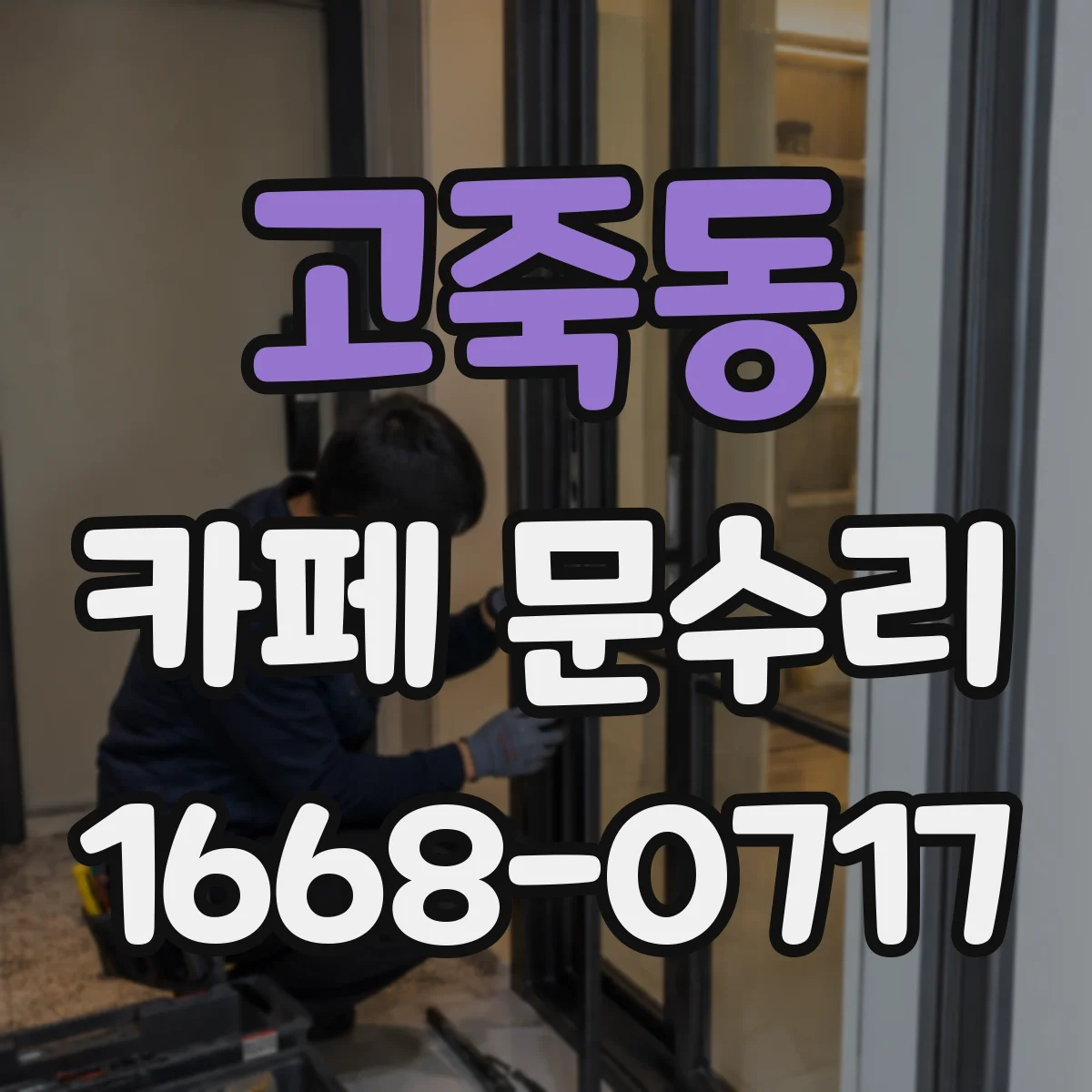 고죽동 카페 문수리