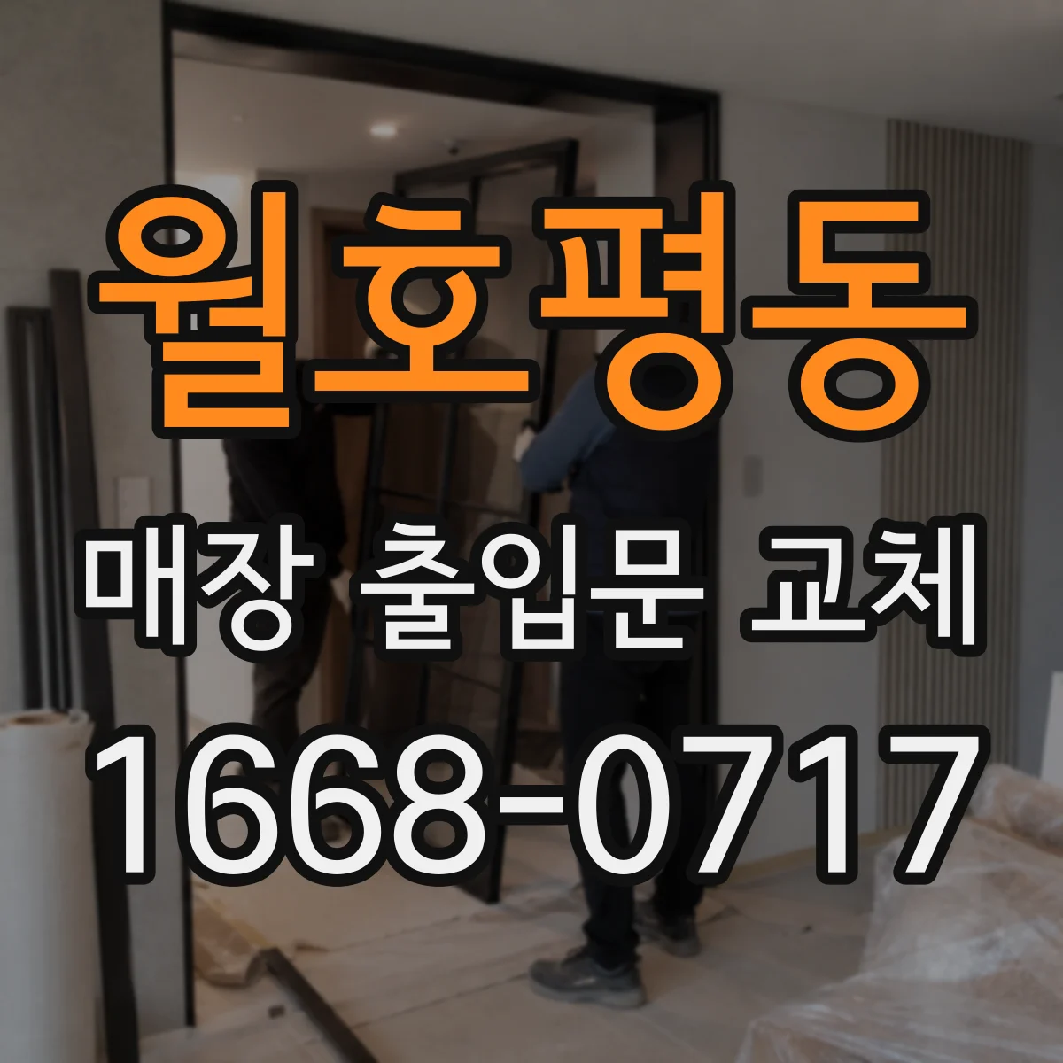 월호평동 매장 출입문 교체