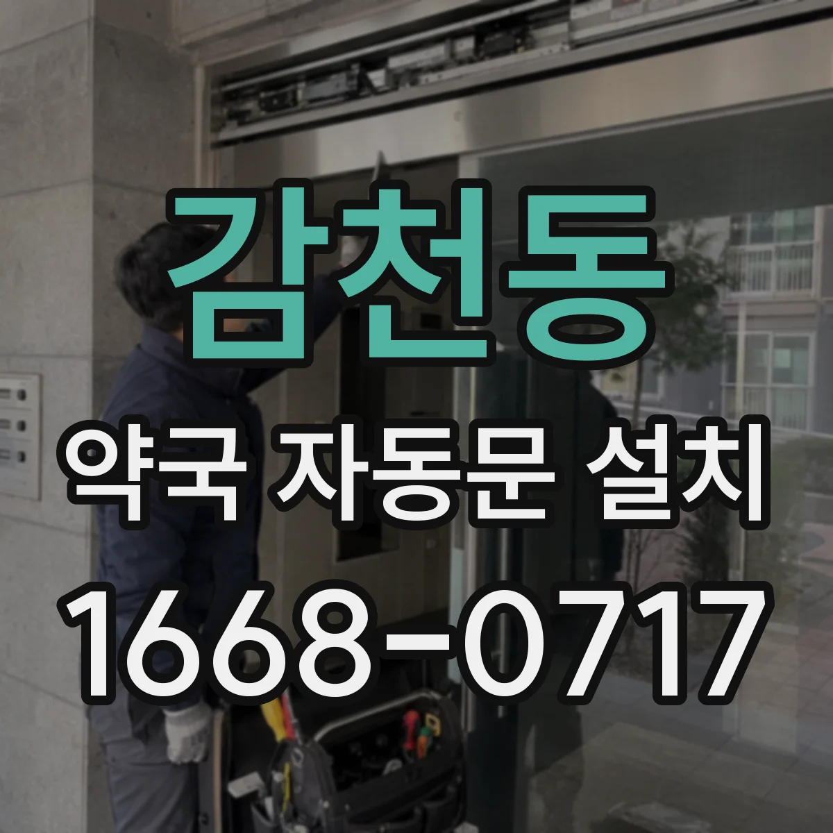 감천동 약국 자동문 설치
