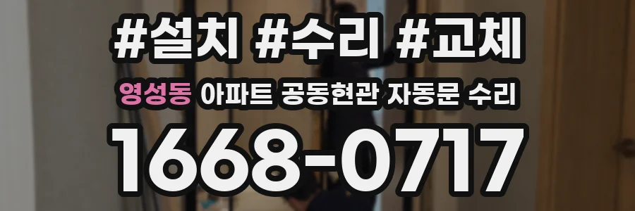 영성동 아파트 공동현관 자동문 수리