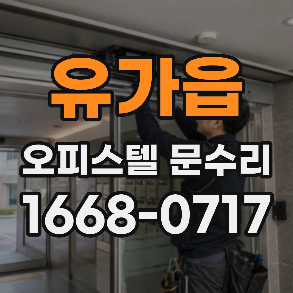 유가읍 오피스텔 문수리 도어락 통신 이상 표시 시 체크리스트