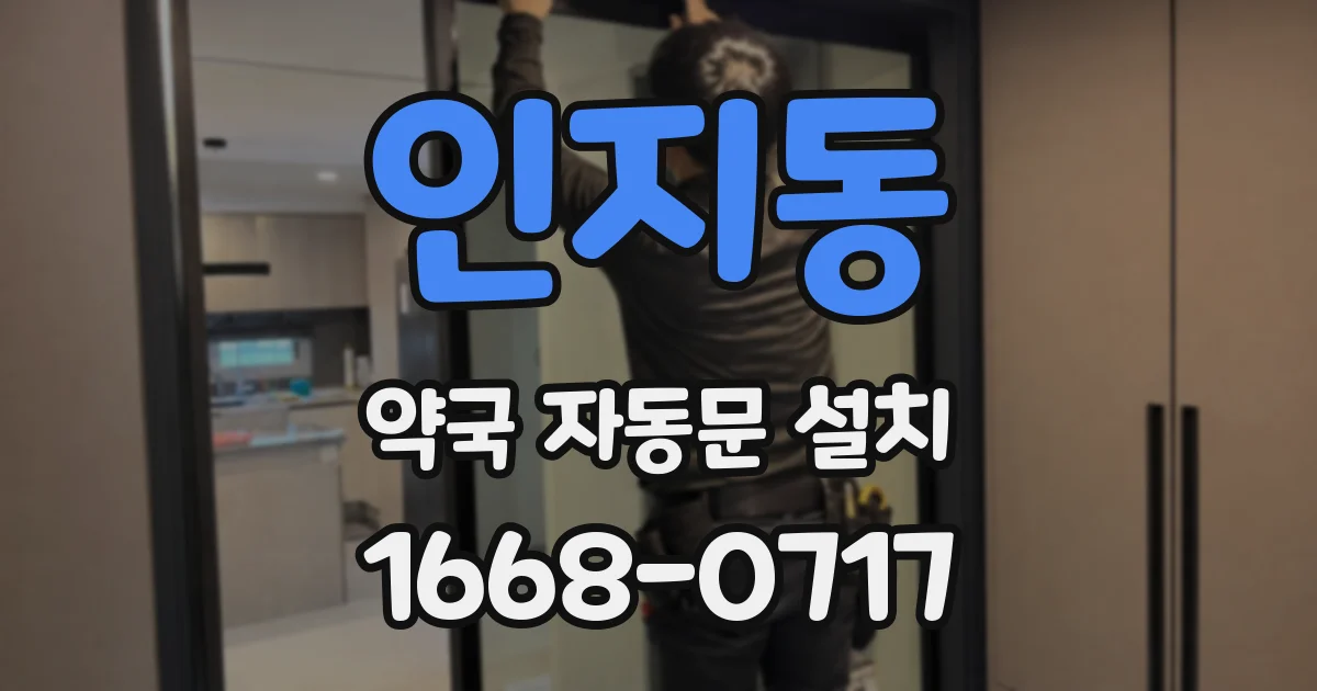 인지동 약국 자동문 설치