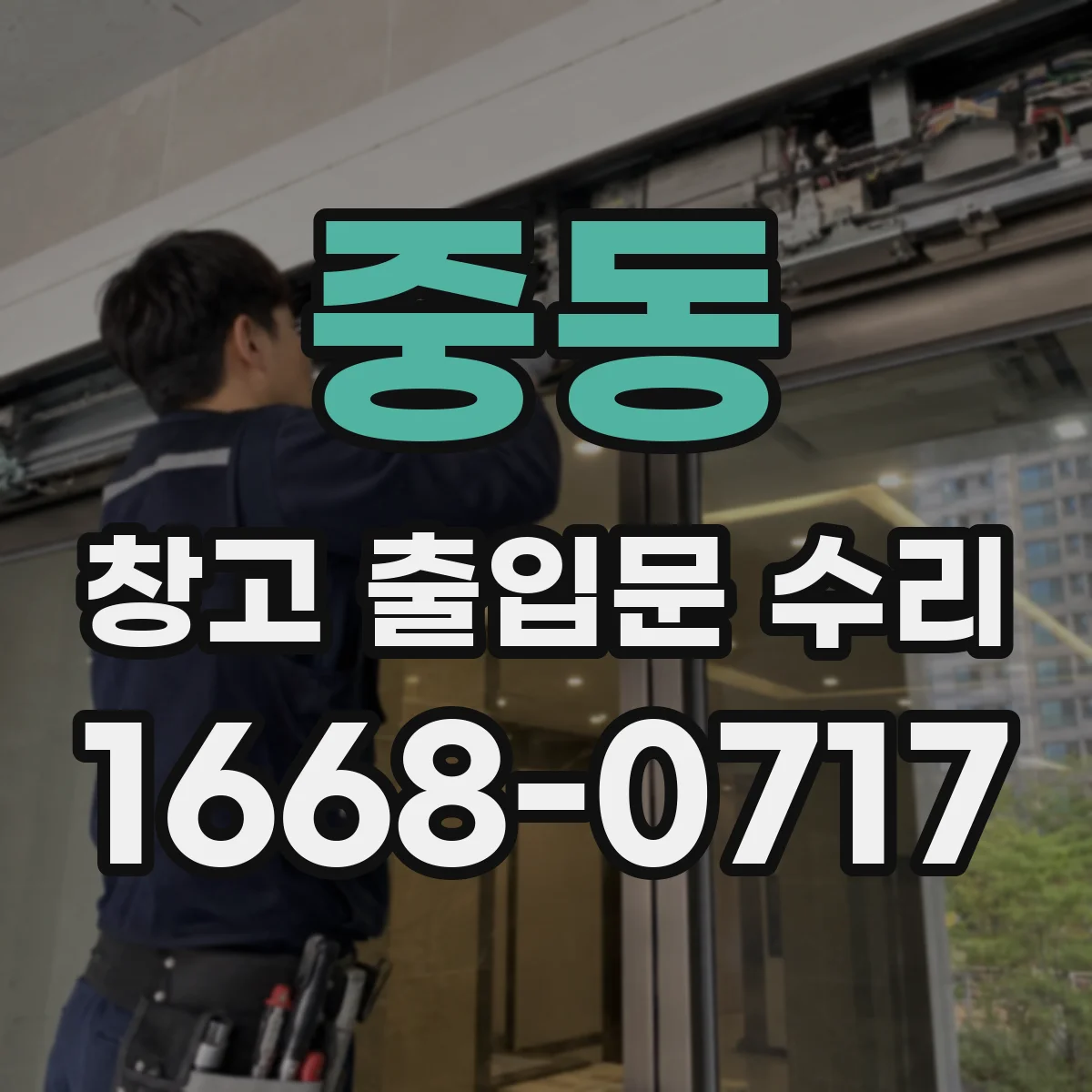 중동 창고 출입문 수리
