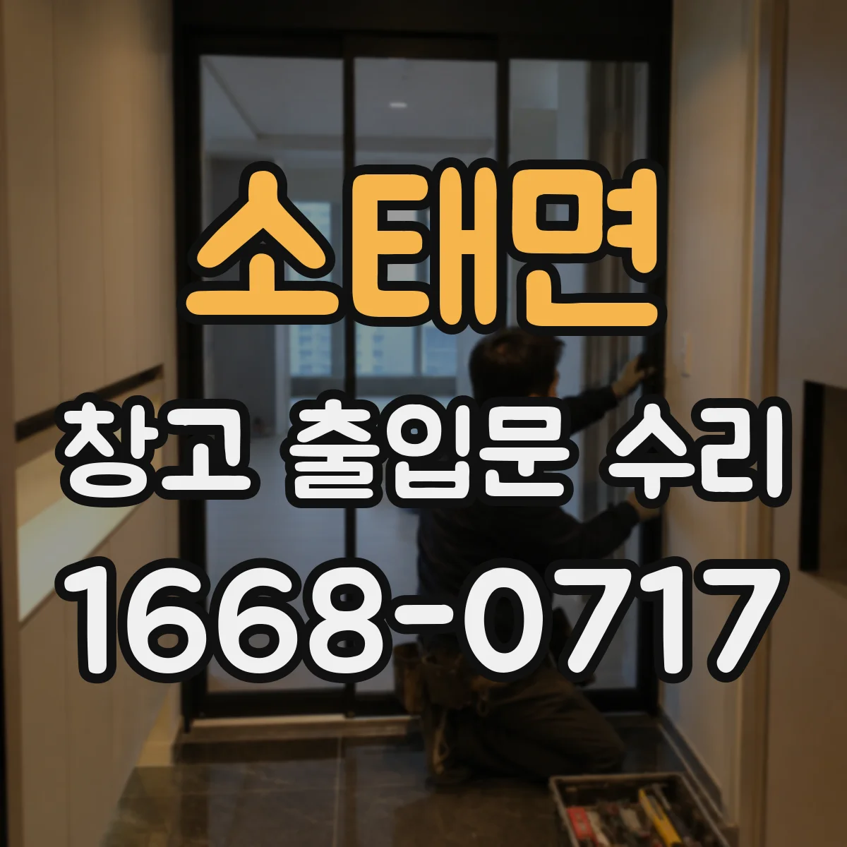 소태면 창고 출입문 수리