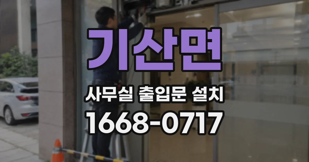 기산면 사무실 출입문 설치