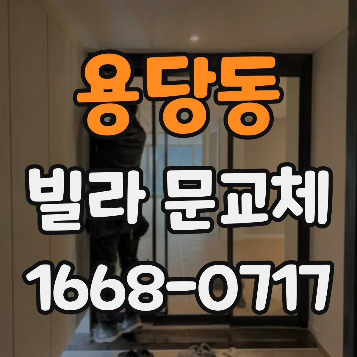 용당동 빌라 문교체