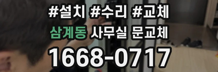 삼계동 사무실 문교체