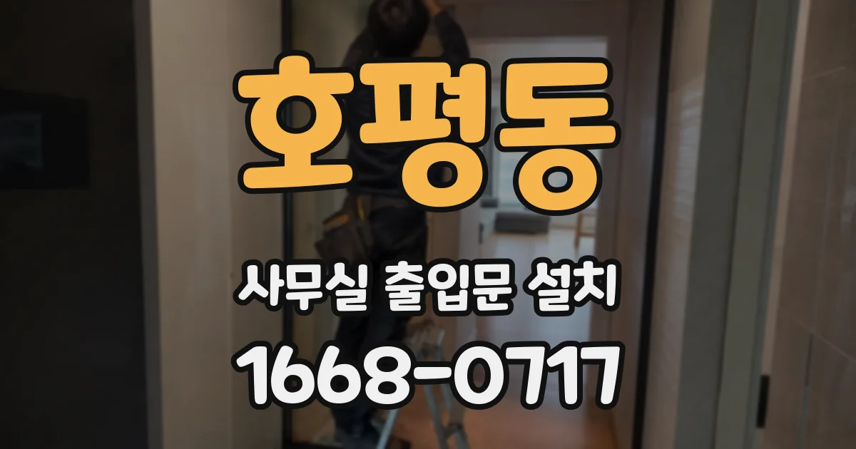 호평동 사무실 출입문 설치