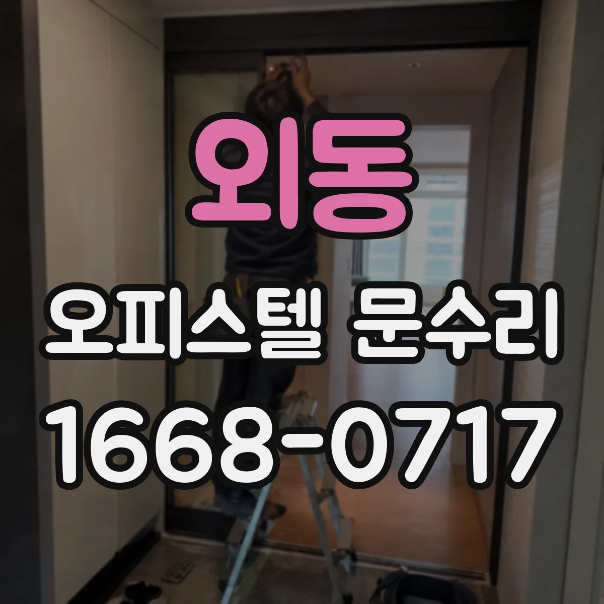 외동 오피스텔 문수리